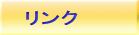 リンク